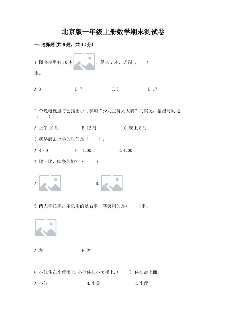 北京版一年级上册数学期末测试卷附完整答案【各地真题】