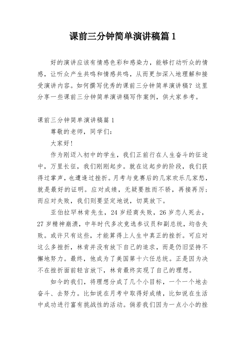 课前三分钟简单演讲稿篇1