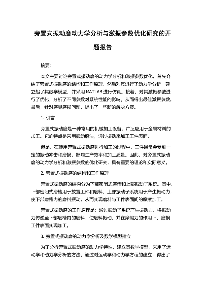 旁置式振动磨动力学分析与激振参数优化研究的开题报告