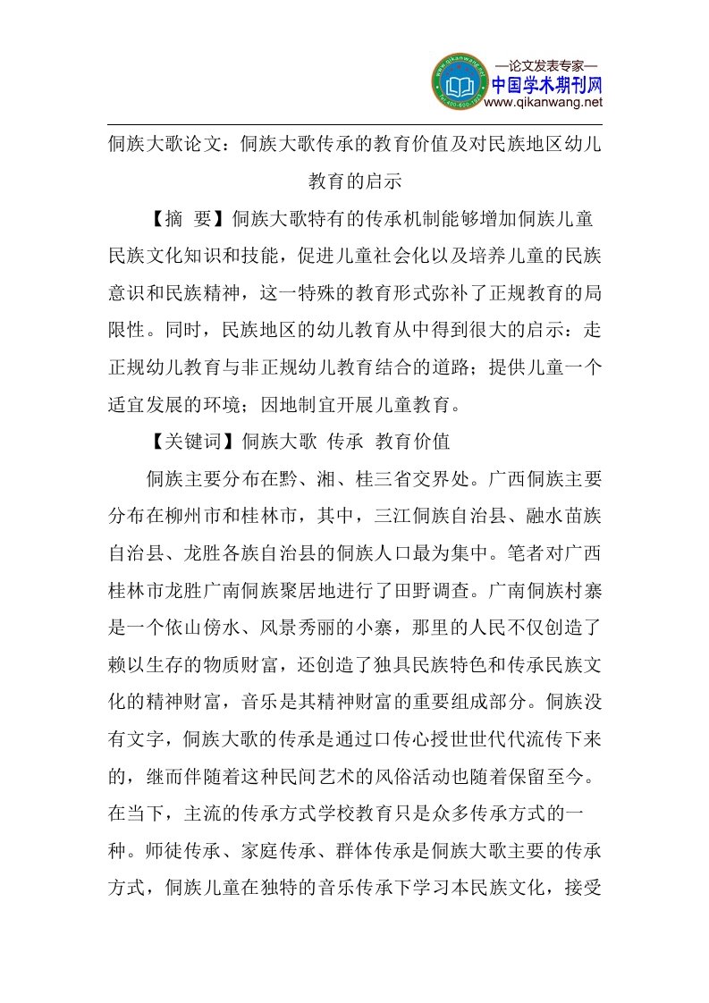 侗族大歌论文：侗族大歌传承的教育价值及对民族地区幼儿教育的启示