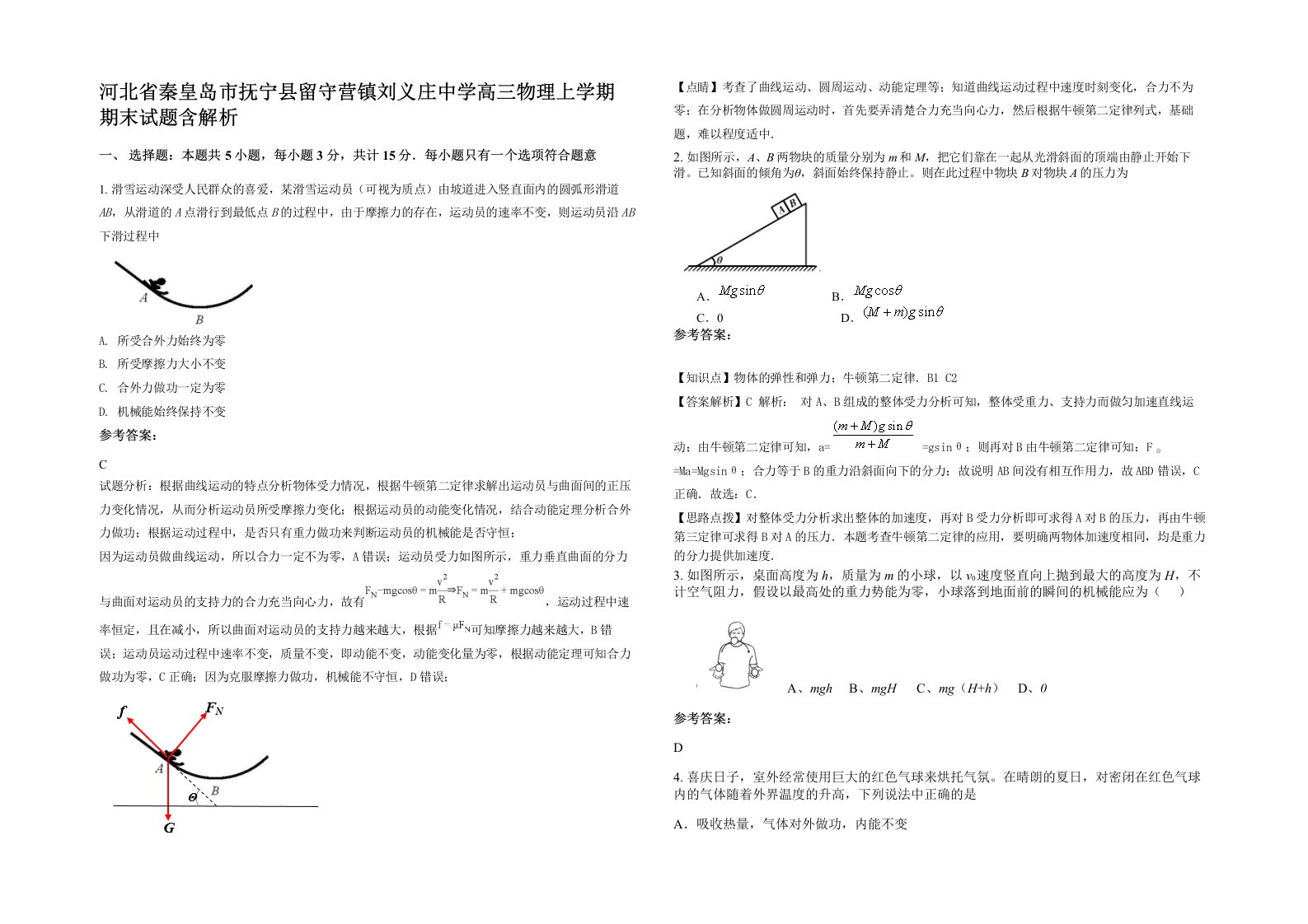 河北省秦皇岛市抚宁县留守营镇刘义庄中学高三物理上学期期末试题含解析