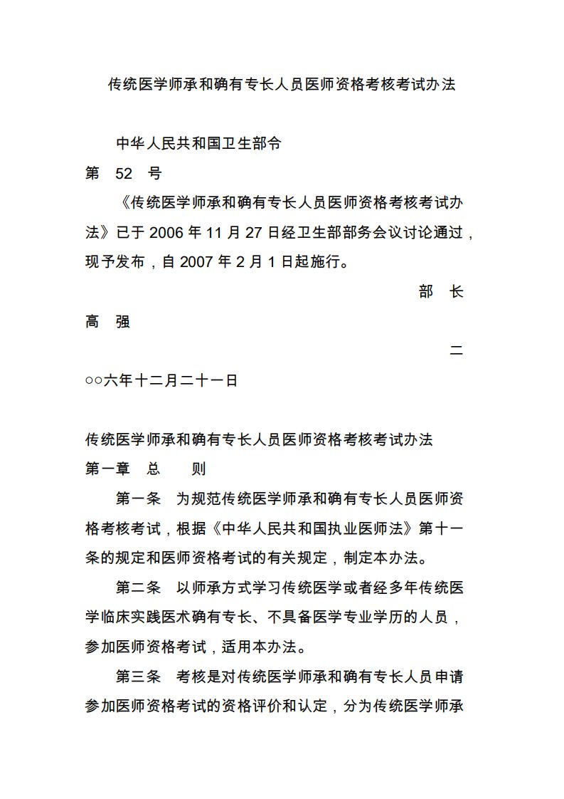 传统医学师承和确有专长人员医师资格考核考试办法1