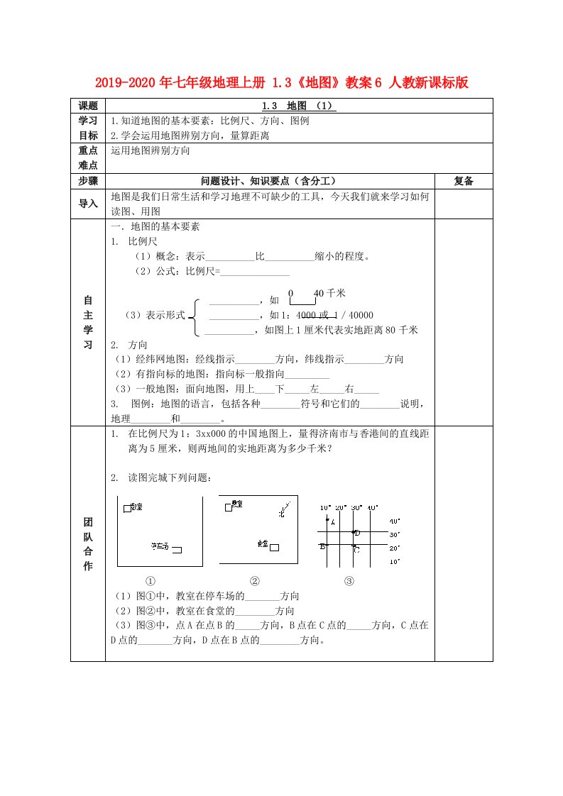 2019-2020年七年级地理上册