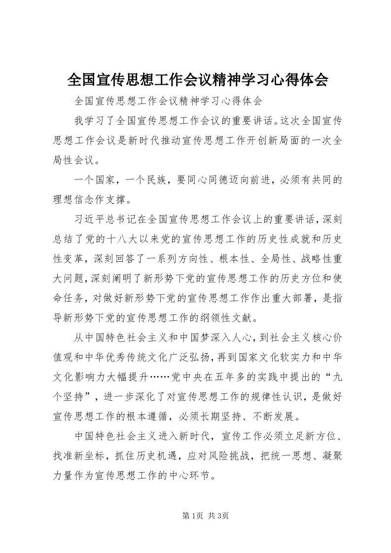 5全国宣传思想工作会议精神学习心得体会