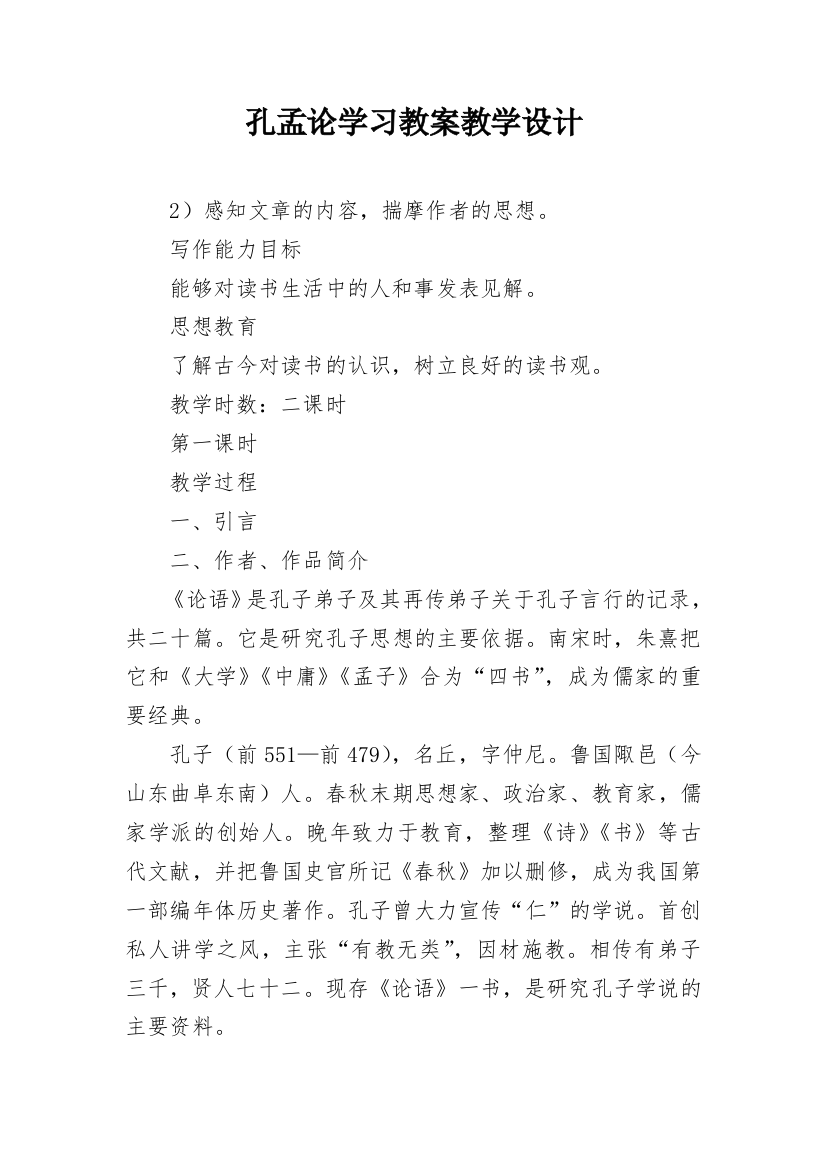 孔孟论学习教案教学设计