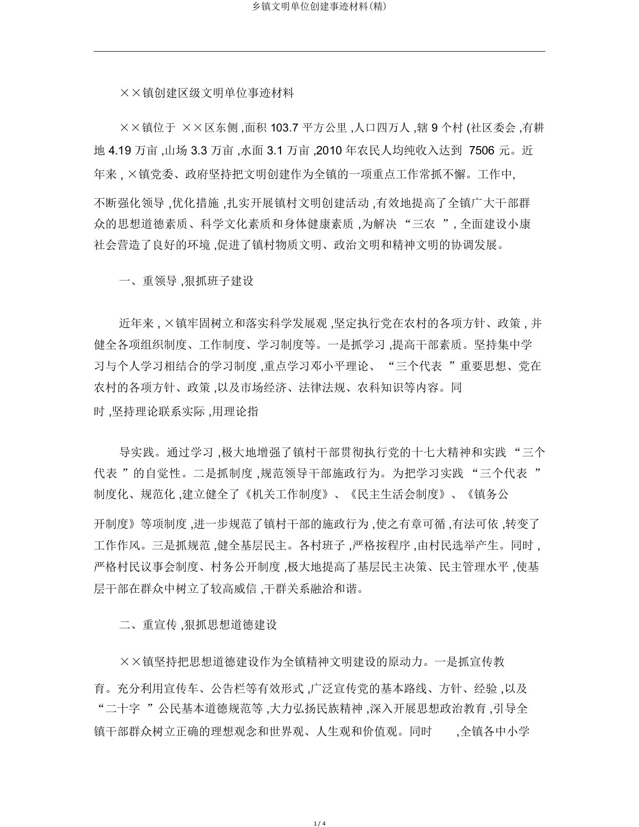 乡镇文明单位创建事迹材料(精)