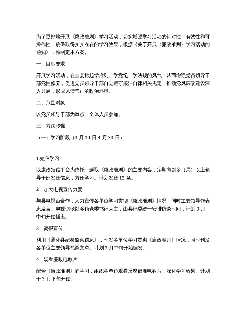 学习廉政治准则实施方案