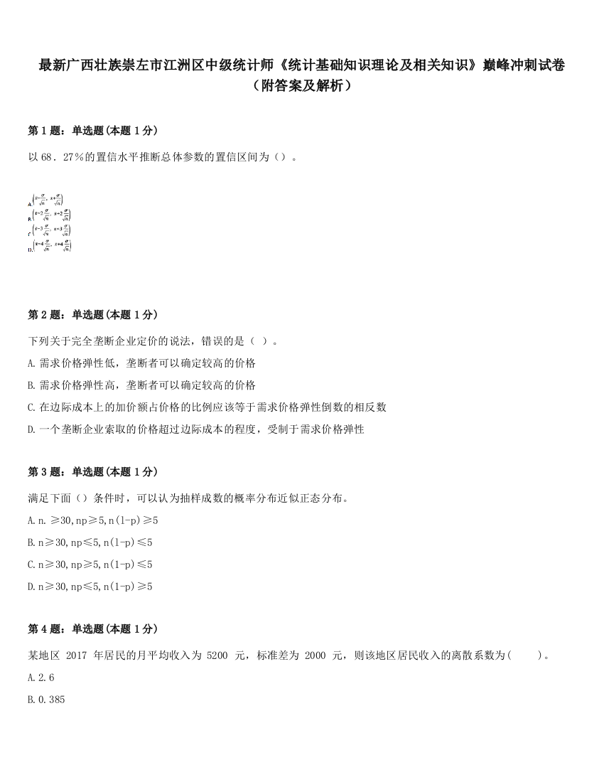 最新广西壮族崇左市江洲区中级统计师《统计基础知识理论及相关知识》巅峰冲刺试卷（附答案及解析）