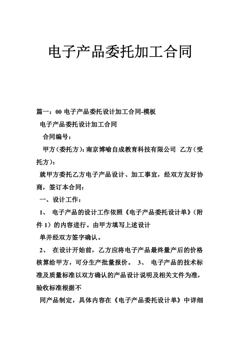 电子产品委托加工合同