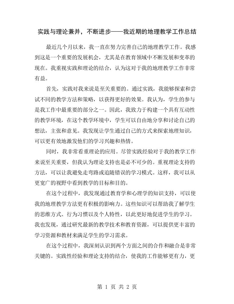 实践与理论兼并，不断进步——我近期的地理教学工作总结