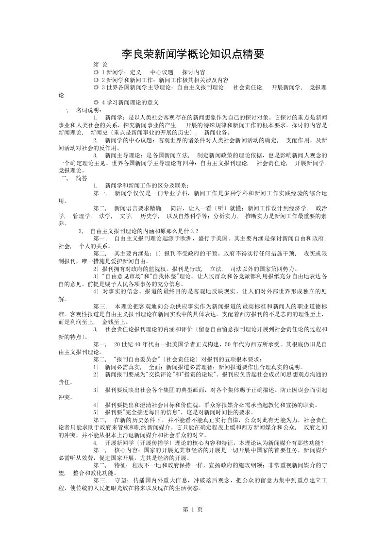 经典李良荣《新闻学概论》笔记新闻传播考研必备