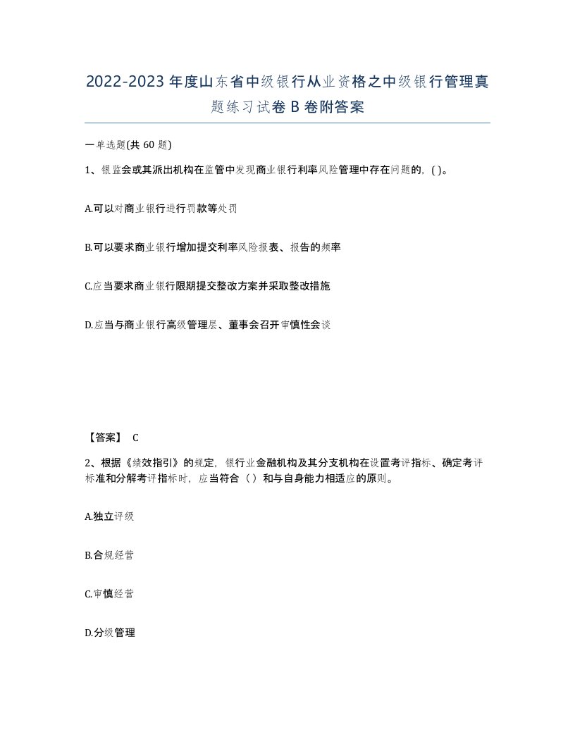 2022-2023年度山东省中级银行从业资格之中级银行管理真题练习试卷B卷附答案