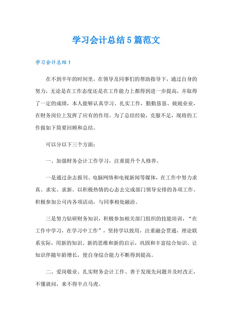 学习会计总结5篇范文