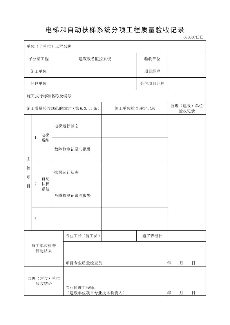 《某电信工程质量验收记录表全套》(57个文件)省标16：电梯和自动扶梯系统分项工程质量验收记录-质量检验