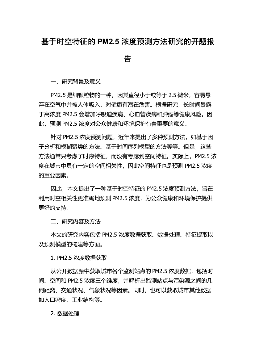 基于时空特征的PM2.5浓度预测方法研究的开题报告