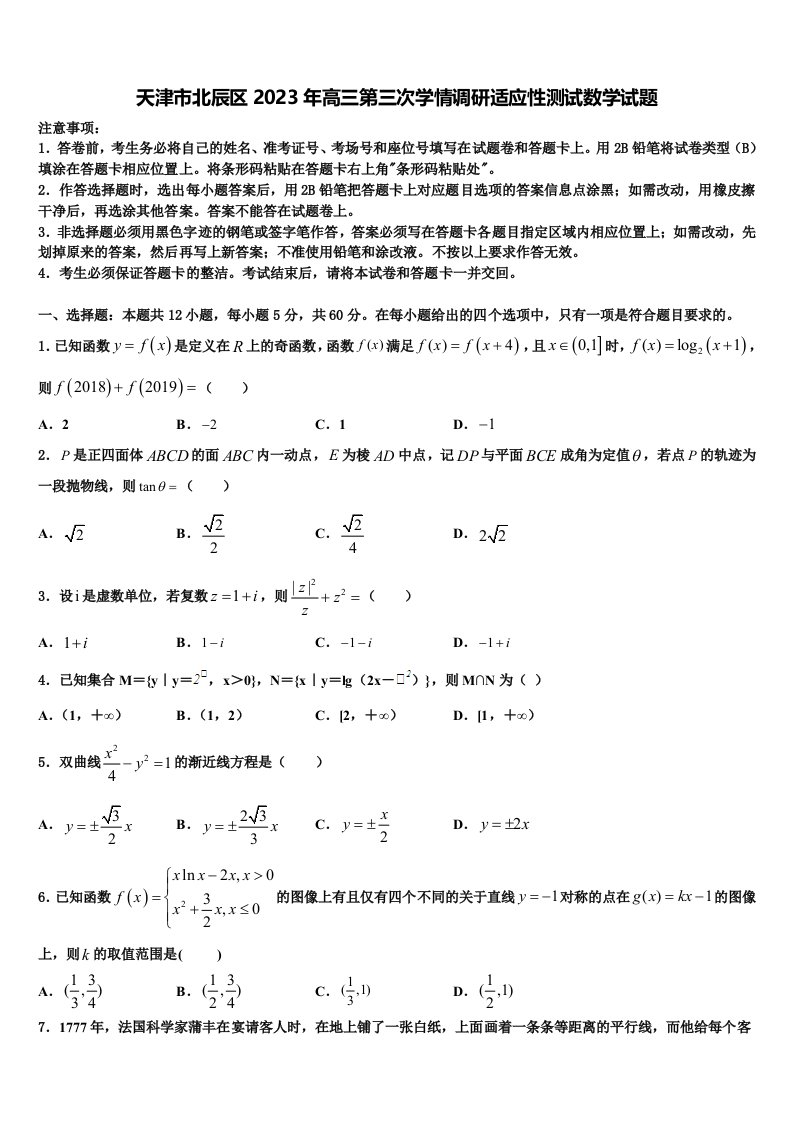 天津市北辰区2023年高三第三次学情调研适应性测试数学试题