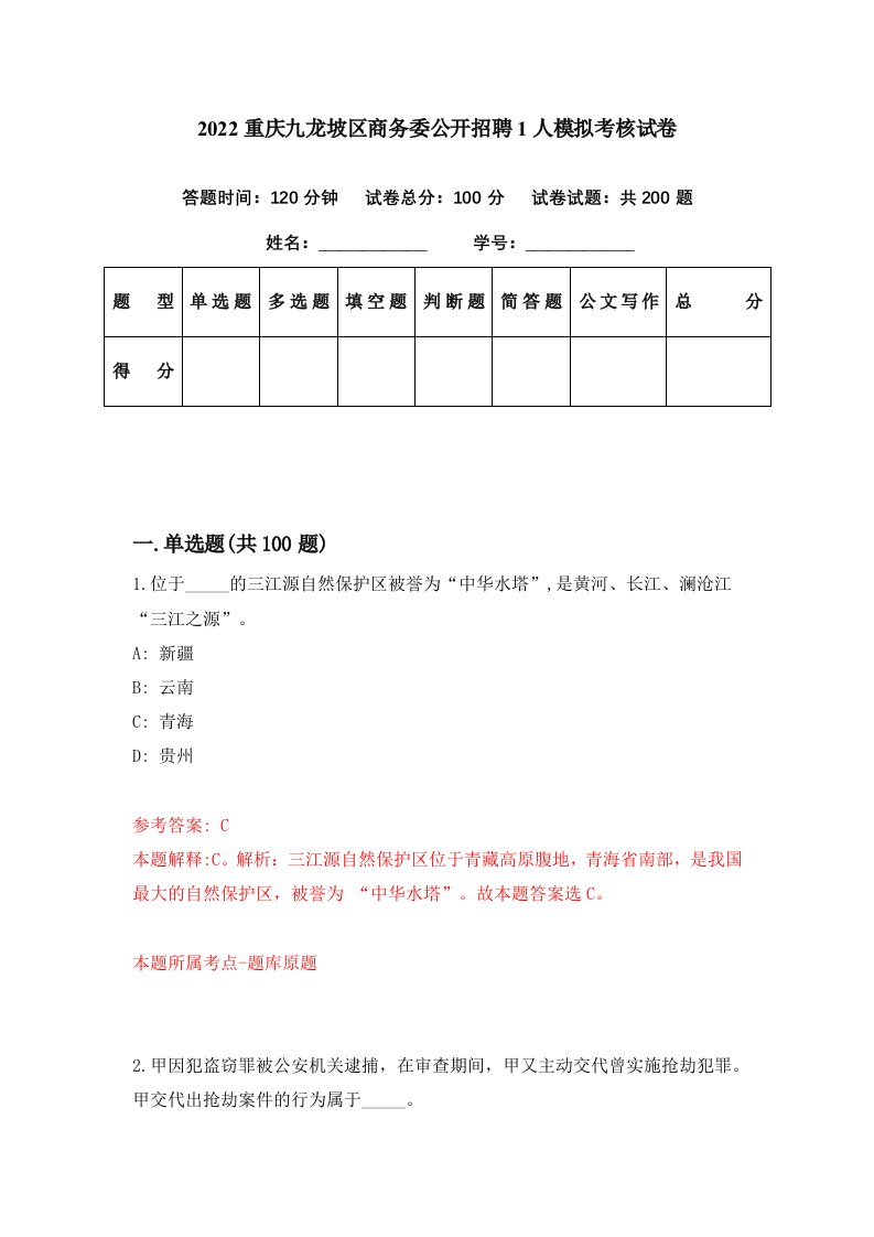 2022重庆九龙坡区商务委公开招聘1人模拟考核试卷4