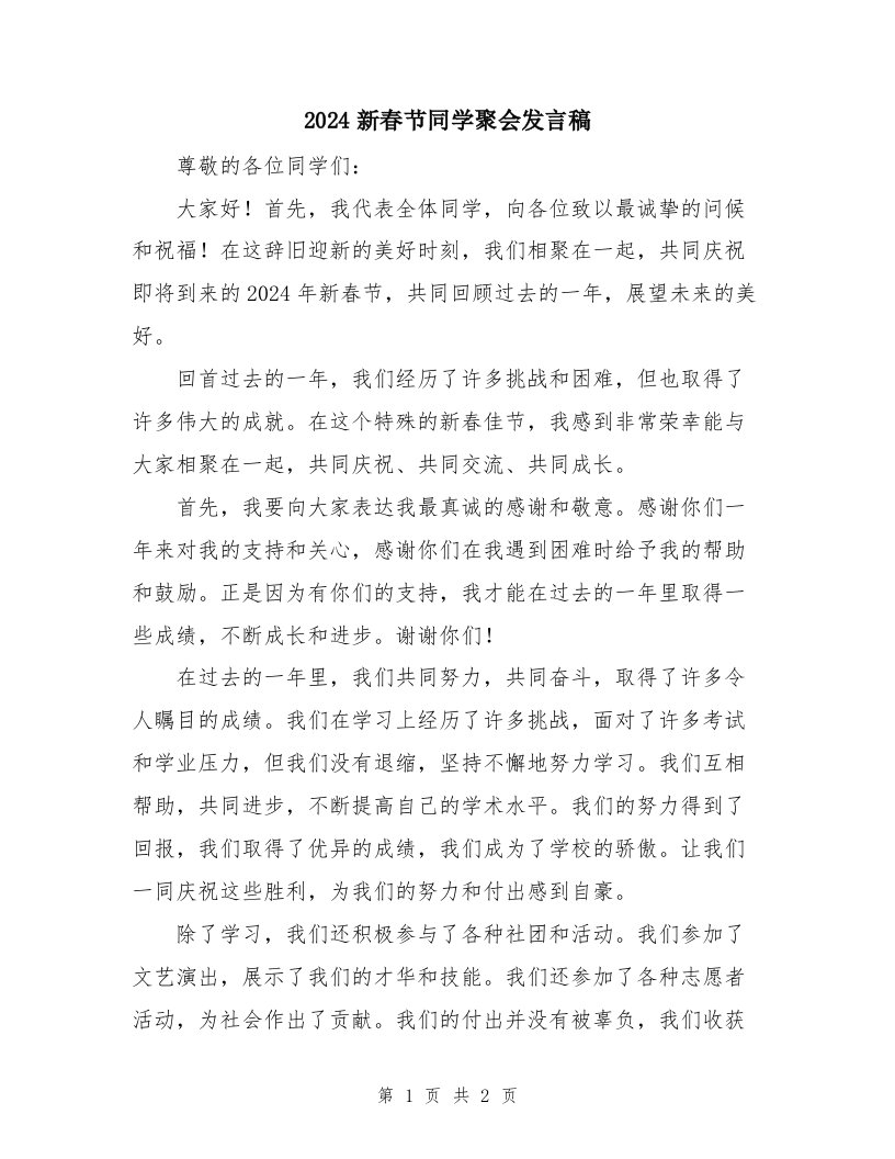 2024新春节同学聚会发言稿