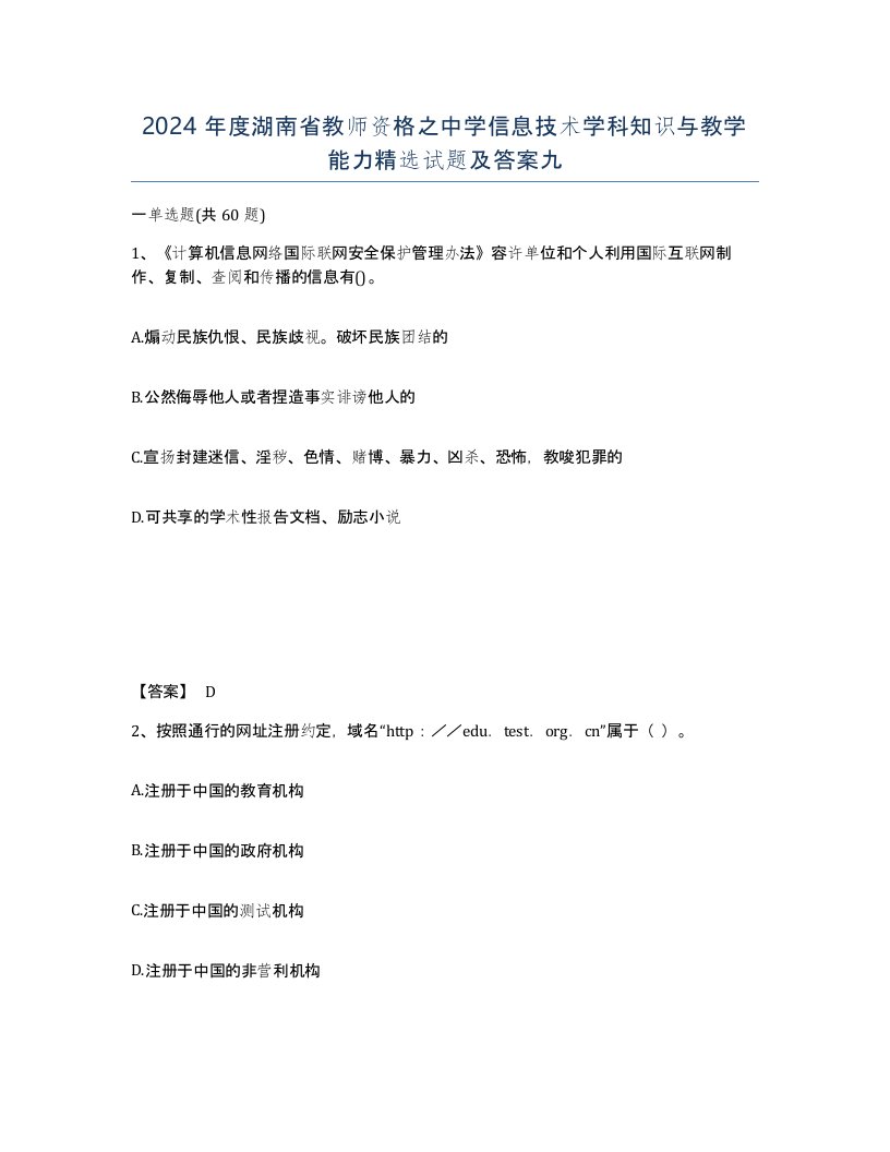 2024年度湖南省教师资格之中学信息技术学科知识与教学能力试题及答案九