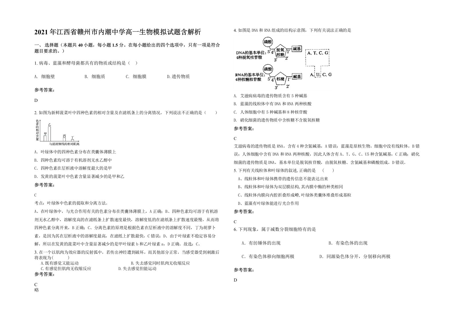 2021年江西省赣州市内潮中学高一生物模拟试题含解析