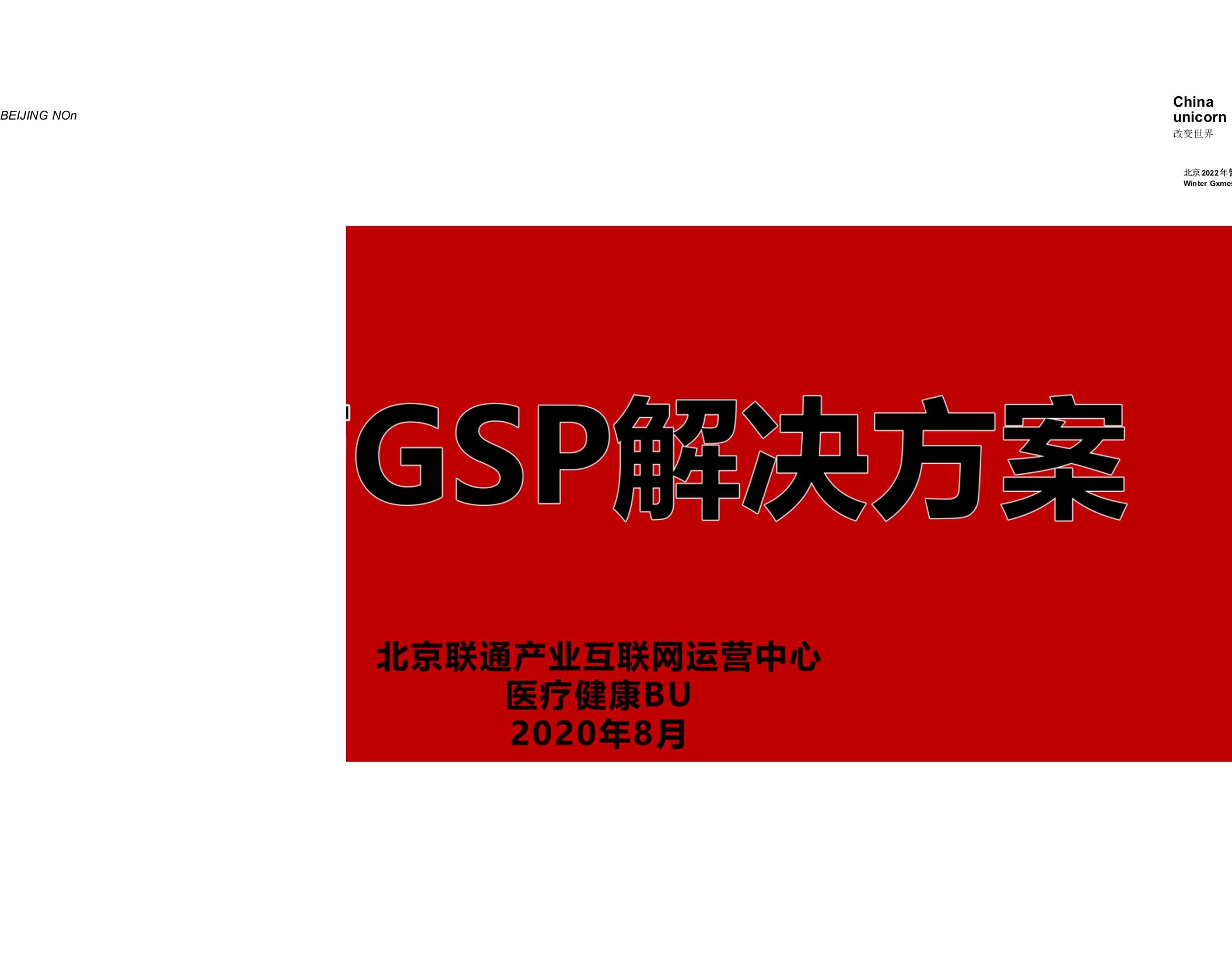 中国联通GSP方案介绍