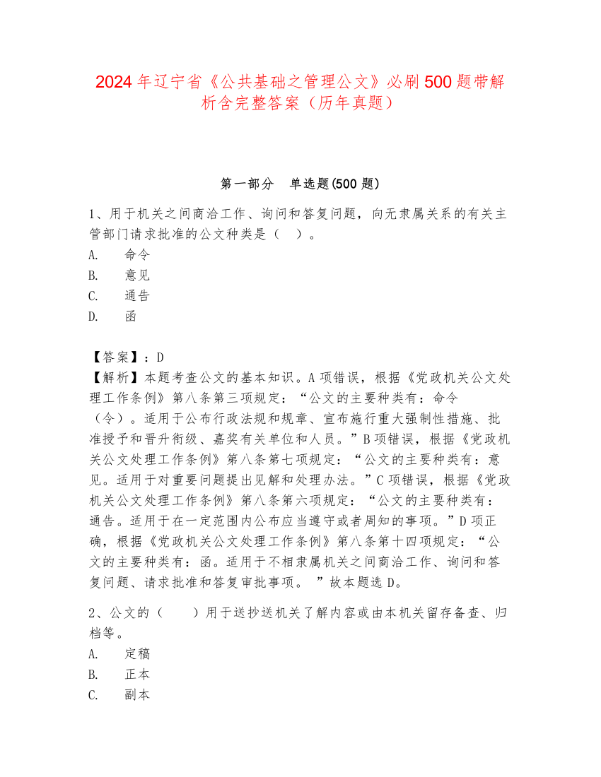 2024年辽宁省《公共基础之管理公文》必刷500题带解析含完整答案（历年真题）