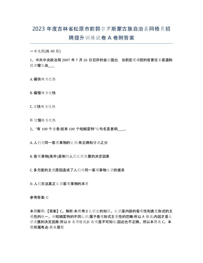 2023年度吉林省松原市前郭尔罗斯蒙古族自治县网格员招聘提升训练试卷A卷附答案