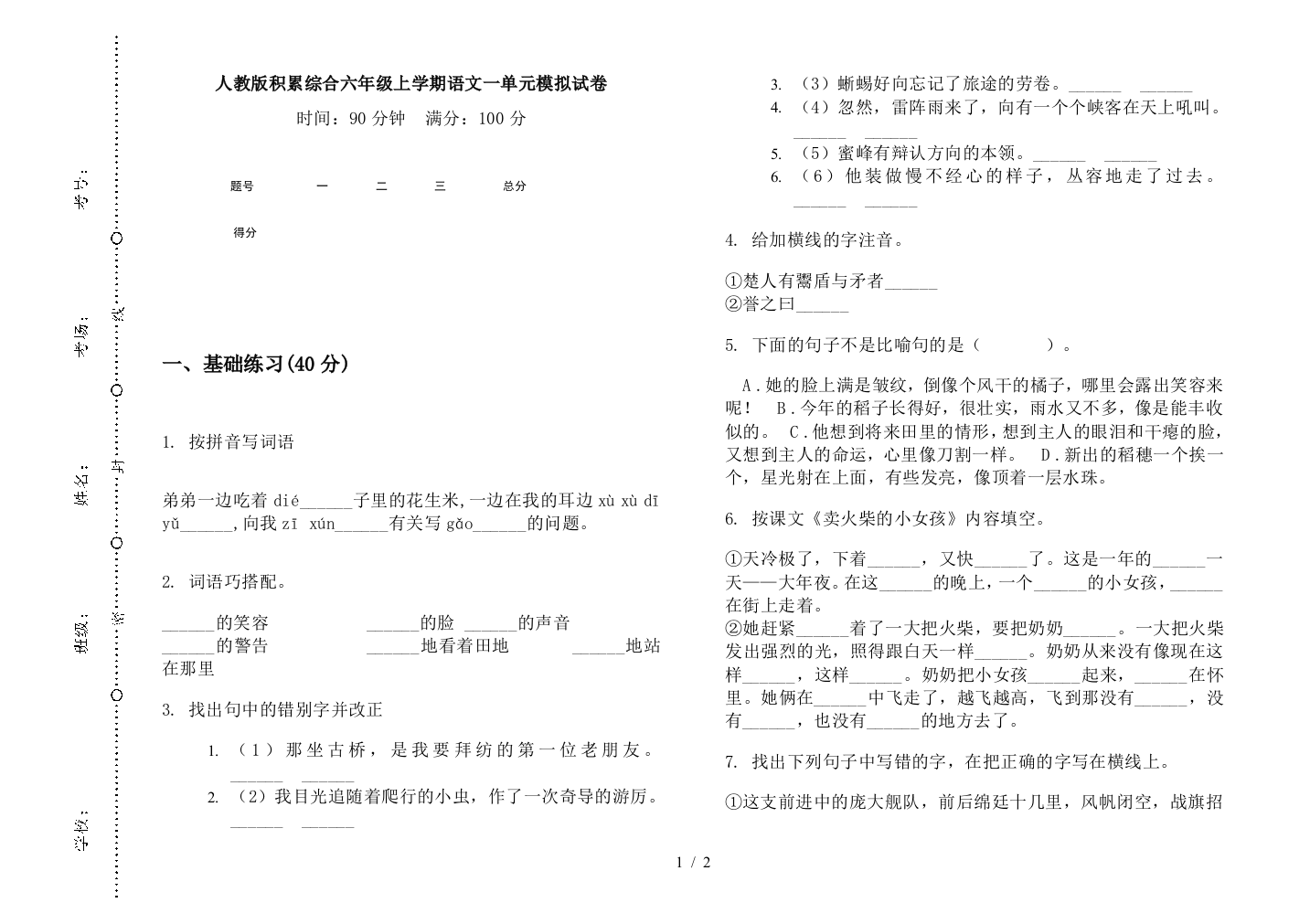 人教版积累综合六年级上学期语文一单元模拟试卷