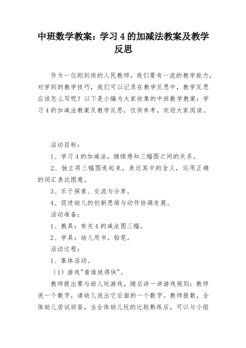 中班数学教案：学习4的加减法教案及教学反思