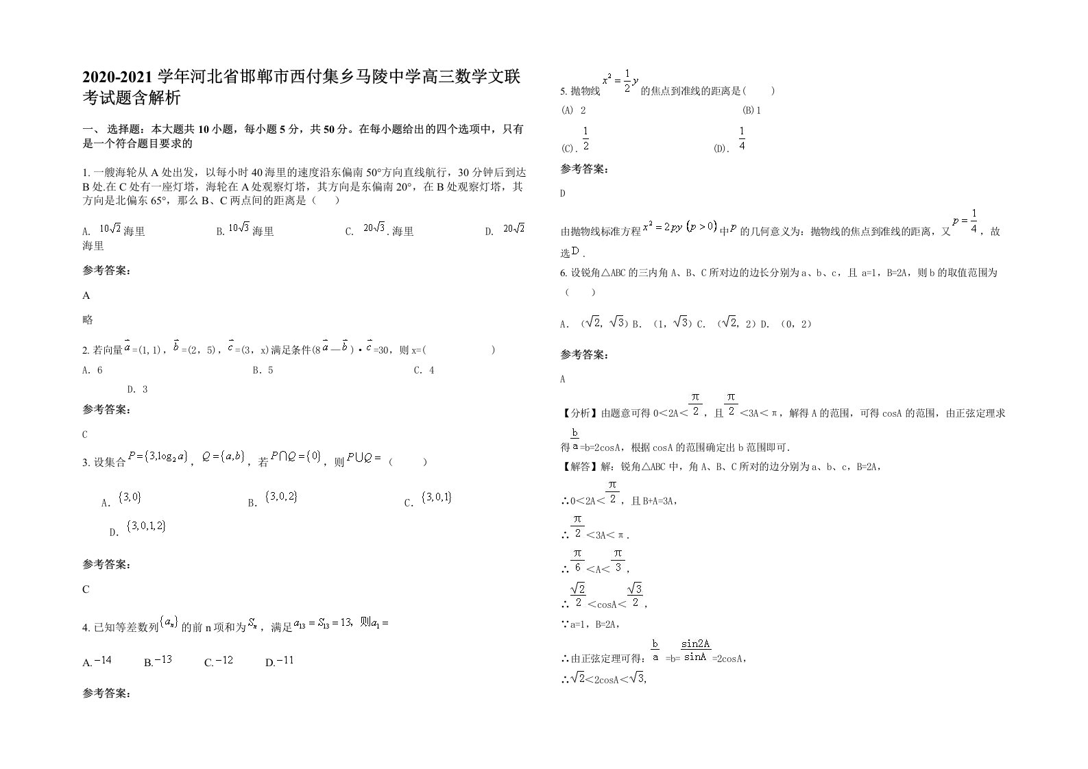 2020-2021学年河北省邯郸市西付集乡马陵中学高三数学文联考试题含解析