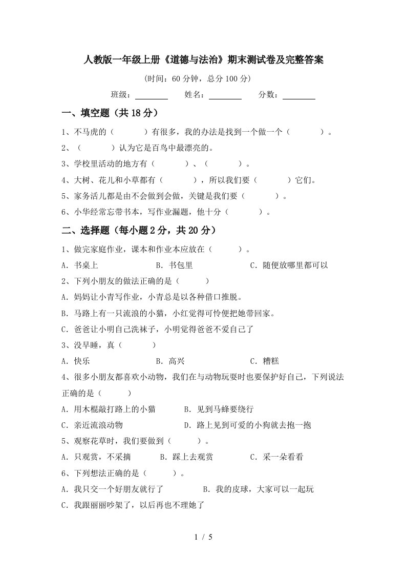 人教版一年级上册道德与法治期末测试卷及完整答案