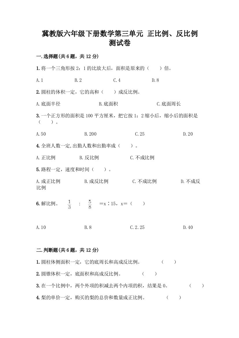 冀教版六年级下册数学第三单元-正比例、反比例-测试卷附参考答案(夺分金卷)