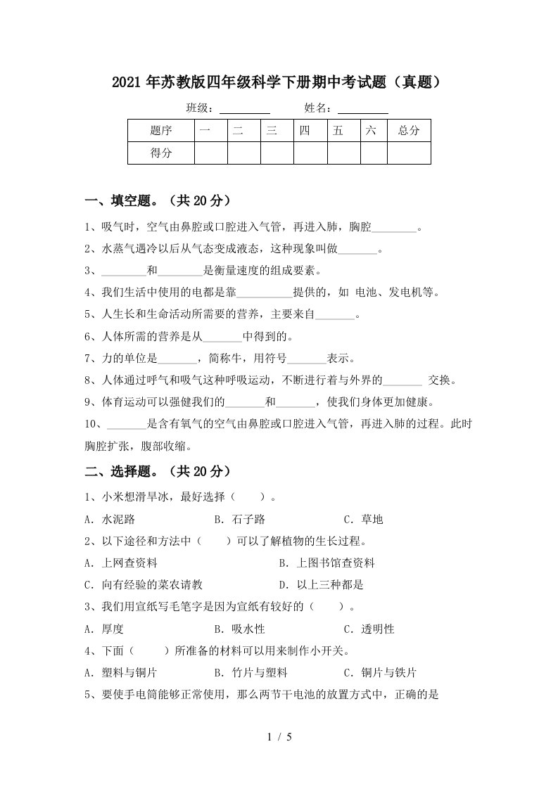 2021年苏教版四年级科学下册期中考试题真题