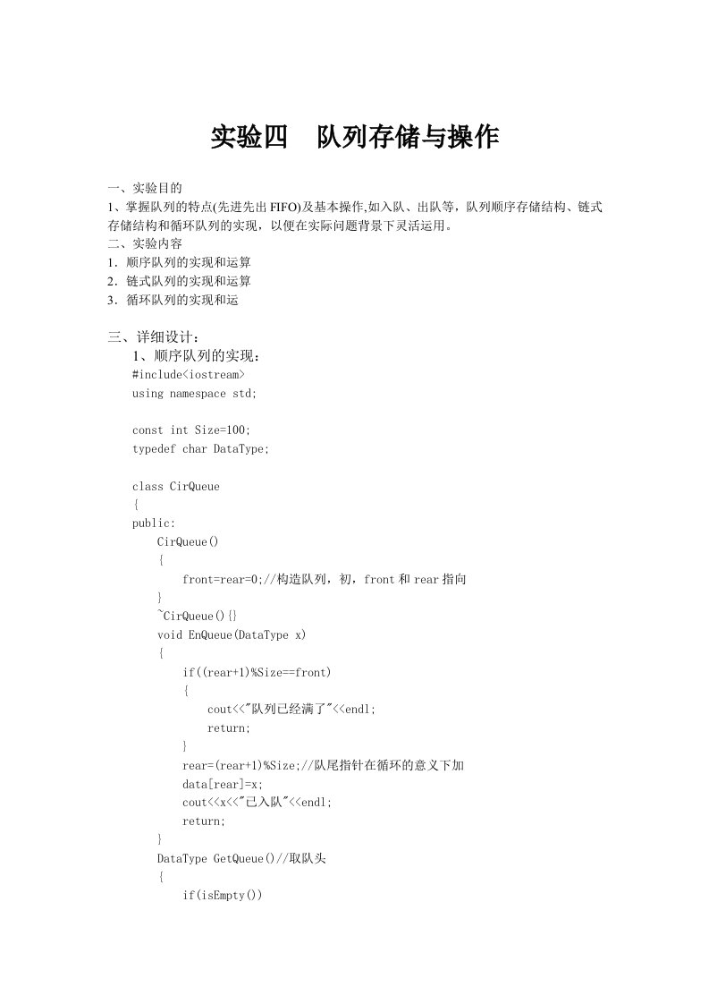 队列存储与操作实验报告