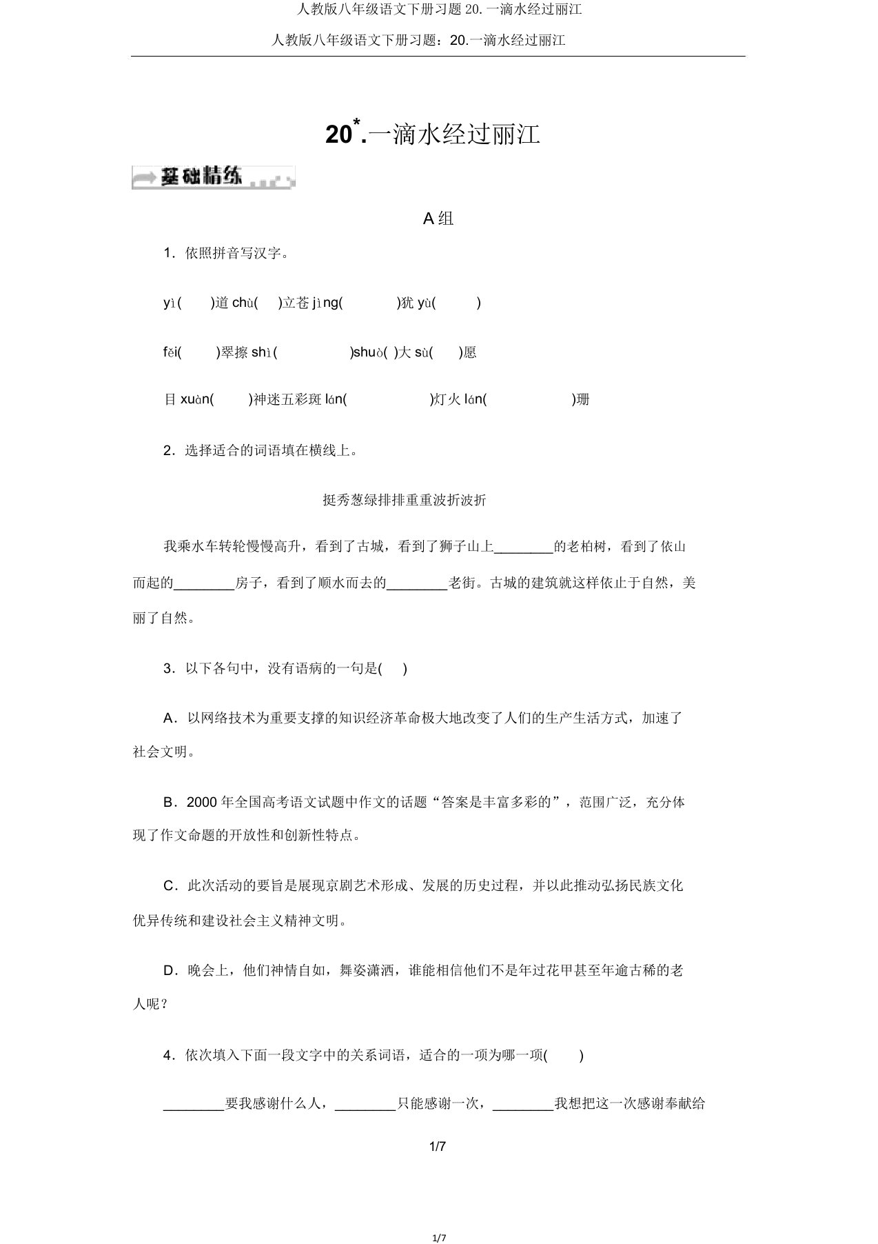 人教版八年级语文下册习题20一滴水经过丽江