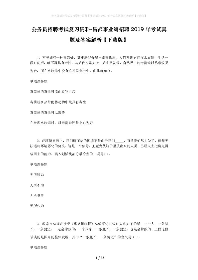 公务员招聘考试复习资料-昌都事业编招聘2019年考试真题及答案解析下载版_2