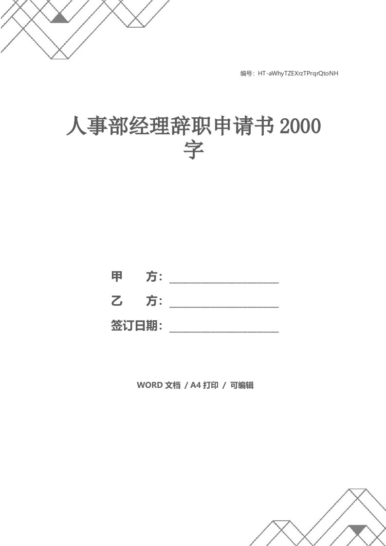 人事部经理辞职申请书2000字