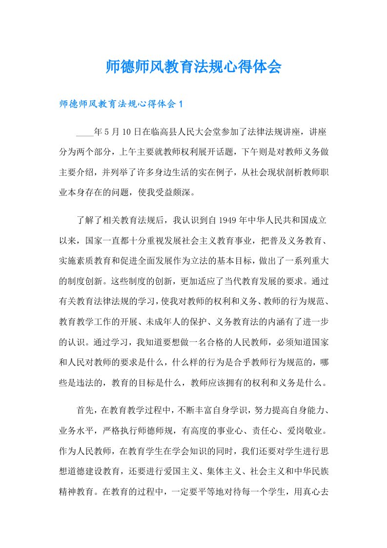 师德师风教育法规心得体会