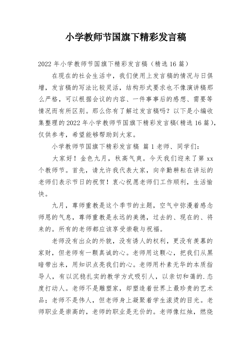 小学教师节国旗下精彩发言稿