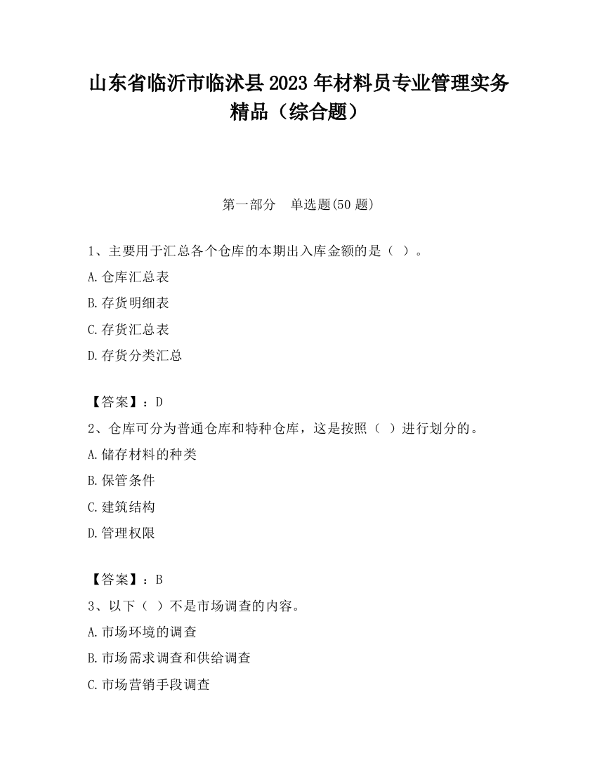 山东省临沂市临沭县2023年材料员专业管理实务精品（综合题）