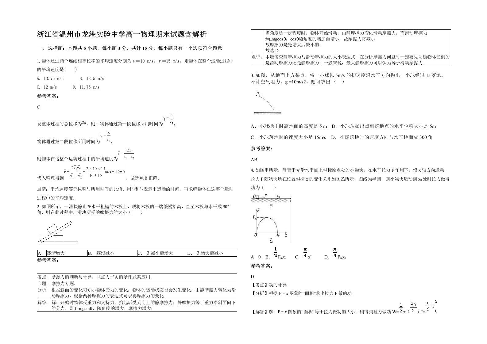 浙江省温州市龙港实验中学高一物理期末试题含解析