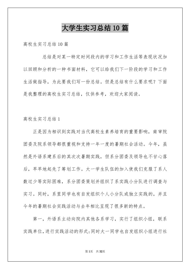 大学生实习总结10篇范文