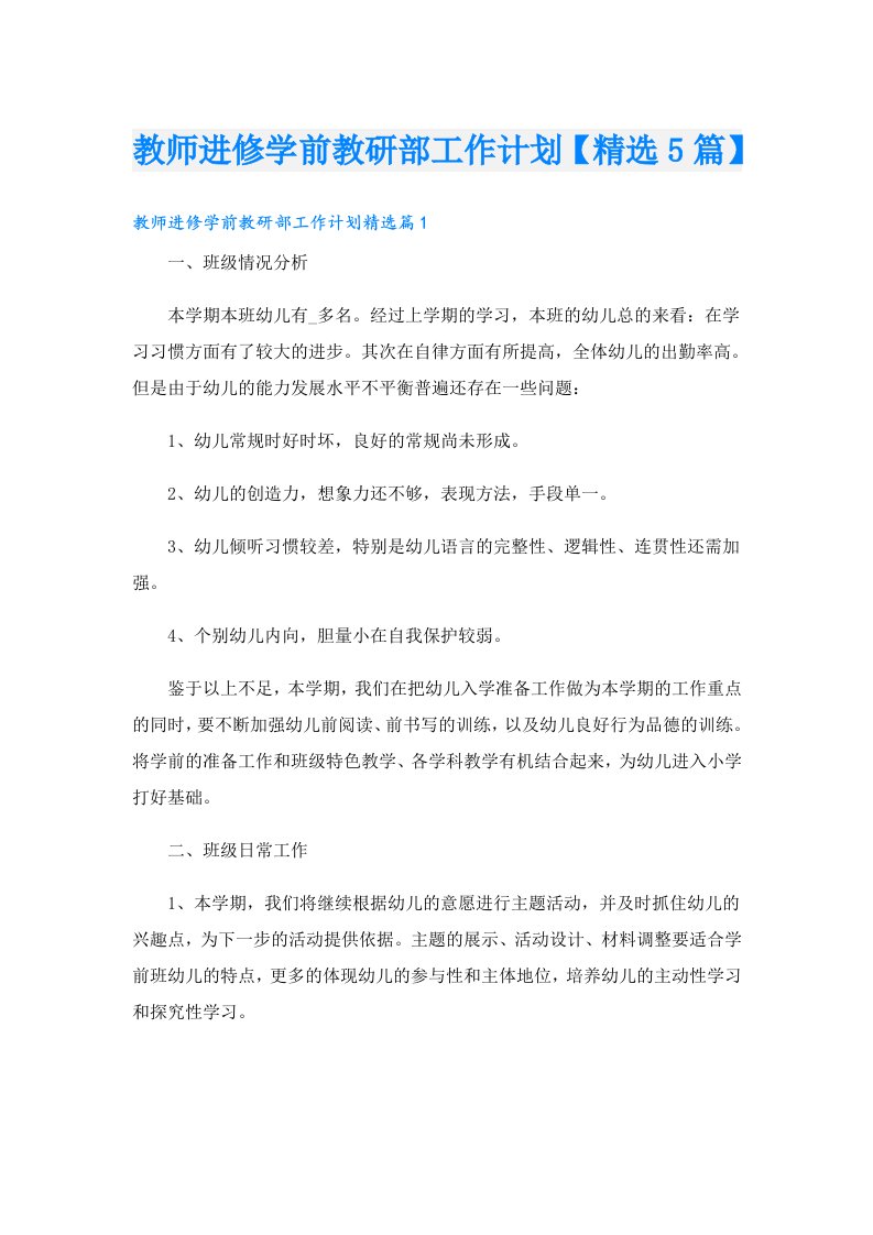 教师进修学前教研部工作计划【精选5篇】