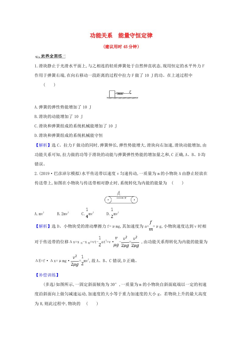 2021版高考物理一轮复习课时分层提升练二十一功能关系能量守恒定律含解析