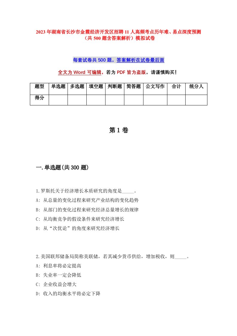 2023年湖南省长沙市金霞经济开发区招聘11人高频考点历年难易点深度预测共500题含答案解析模拟试卷