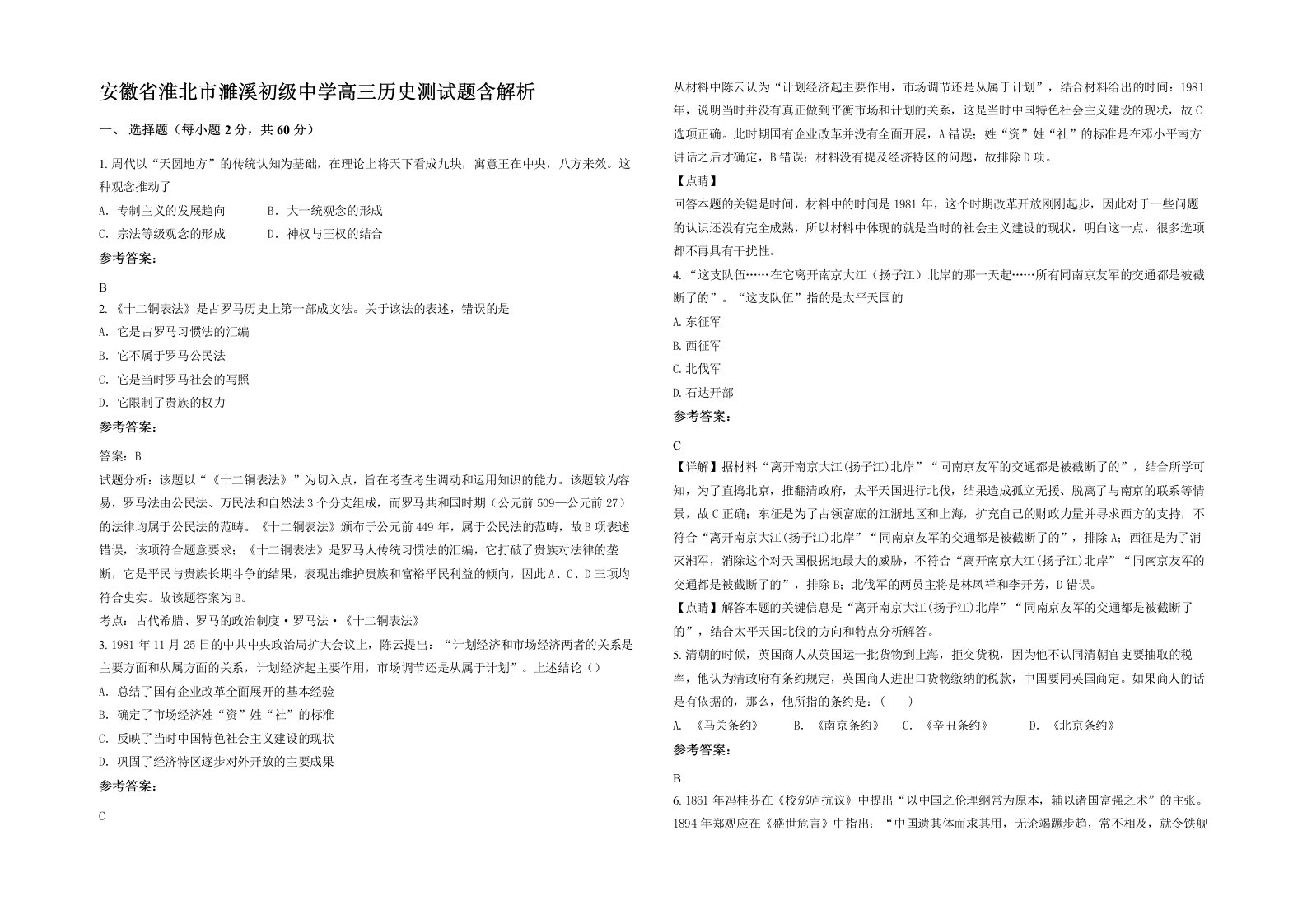 安徽省淮北市濉溪初级中学高三历史测试题含解析