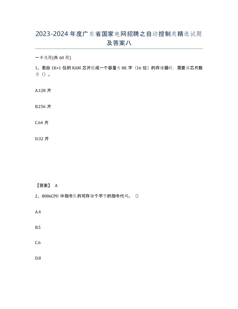 2023-2024年度广东省国家电网招聘之自动控制类试题及答案八