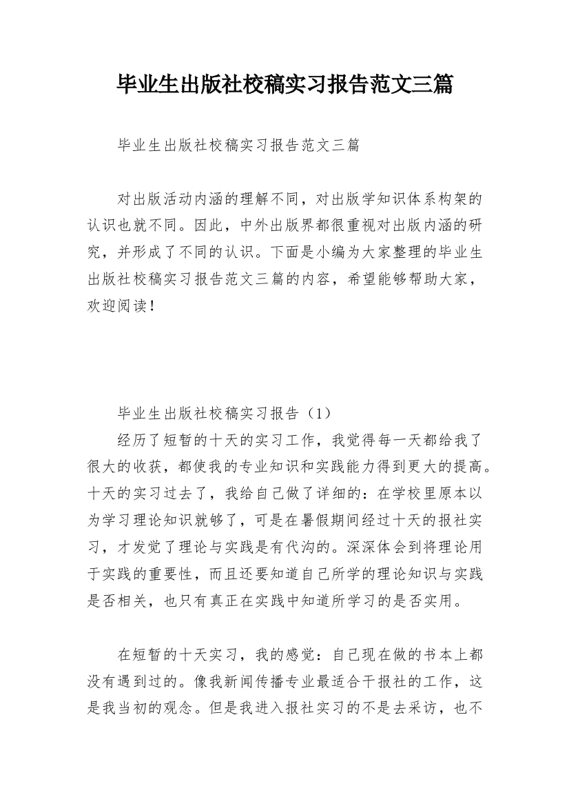 毕业生出版社校稿实习报告范文三篇