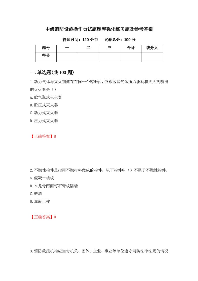 中级消防设施操作员试题题库强化练习题及参考答案第12次