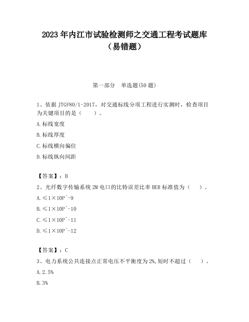 2023年内江市试验检测师之交通工程考试题库（易错题）